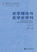 史学理论与史学史学刊(2017年下卷.总第17卷) 封面
