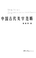 中国古代美学范畴 封面