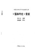 《儒林外史》赏析 封面
