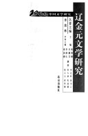 辽金元文学硏究 封面
