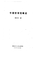 中国哲学范畴史 封面