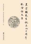 吴宗国先生诞辰九十周年纪念论文集 封面