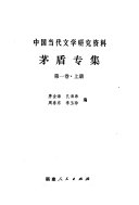茅盾专集 封面