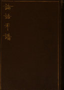 論语年譜 封面