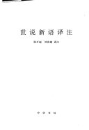 世说新语译注 封面