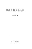 汉魏六朝文学论集 封面