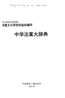 中华法案大辭典 封面