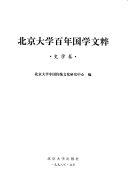 北京大学百年国学文粹: 史学卷 封面