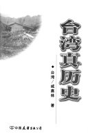 台湾真历史 封面