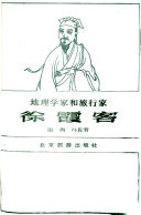 地理学家和旅行家徐霞客 封面