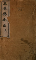 三原縣志(陝西) 封面