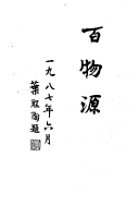 百物源 封面