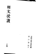 明文授读 封面