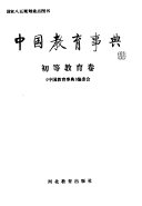 中国教育事典 封面