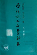 歷代词人品鑒辭典 封面