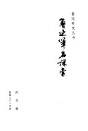 魯迅筆名探索 封面