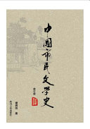 中国市民文学史（修订版） 封面