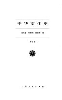 中华文化史 封面