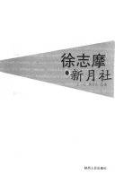 徐志摩·新月社 封面