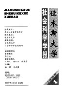 佳木斯大学社会科学学报 封面