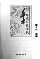 毛泽东评阅三国演義 封面