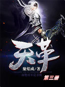 天革(第三册) 封面