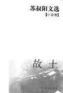 小说卷 : 故土 封面