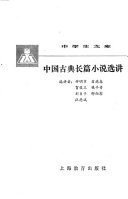 中国古典长篇小说选讲 封面