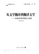 从文学翻译到翻译文学 封面