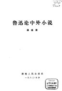 魯迅论中外小说 封面