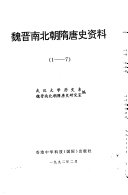 魏晋南北朝隋唐史资料 封面