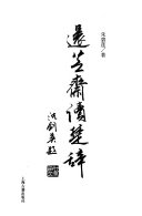 还芝齋读楚辞 封面
