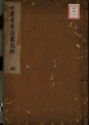 中庸首章發蒙圖觧 封面