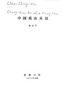 中国戏曲丛谈 封面