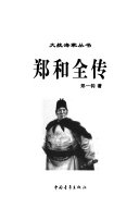 郑和全传 封面