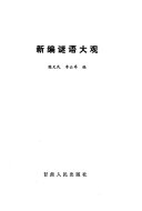 新编谜语大观 封面