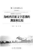 海峡两岸新文学思潮的渊源和比较 封面