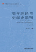 史学理论与史学史学刊（2022年下卷．总第27卷） 封面