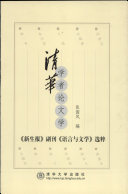 清华学者论文学 封面