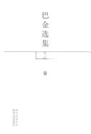 巴金选集: 春 封面