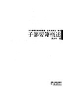 子部要籍概述 封面