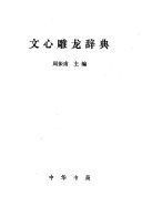 文心雕龙辞典 封面