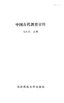 中国古代教育家传 封面