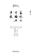 《春秋》的牢骚与梦想 封面