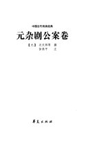 元杂剧公案卷 封面