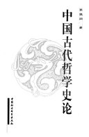 中国古代哲学史论 封面