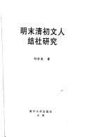 明末淸初文人结社硏究 封面