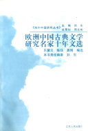 欧洲中国古典文学研究名家十年文选 封面
