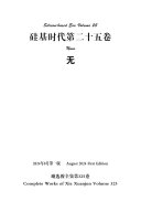 谢选骏全集第325卷 封面
