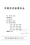 中国历史地理論丛 封面